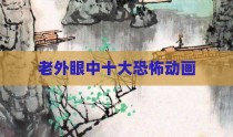 老外眼中十大恐怖动画