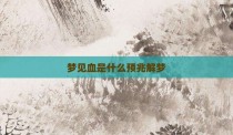 梦见血是什么预兆解梦