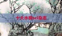 十大水榜sci杂志