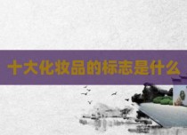 十大化妆品的标志是什么