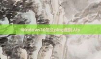 windows10怎么ping通别人ip