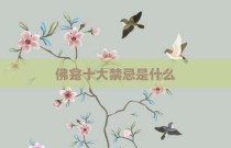 佛龛十大禁忌是什么
