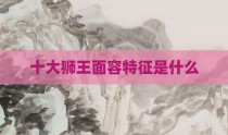 十大狮王面容特征是什么