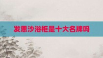 发恩沙浴柜是十大名牌吗