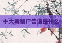 十大毒蟹广告语是什么