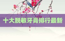 十大脱敏牙膏排行最新