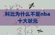 科比为什么不是nba十大状元