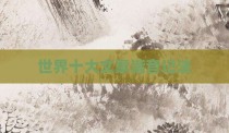 世界十大文豪谐音记法