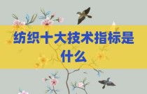 纺织十大技术指标是什么