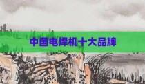 中国电焊机十大品牌