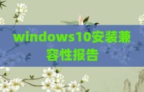 windows10安装兼容性报告