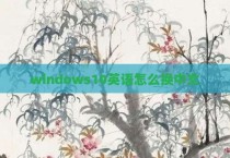 windows10英语怎么换中文