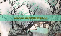 windows平板如何安装App