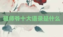 祖师爷十大语录是什么