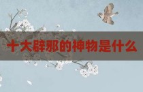 十大辟邪的神物是什么