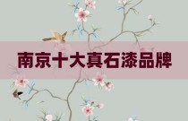 南京十大真石漆品牌