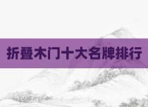 折叠木门十大名牌排行