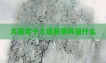 大悲寺十大诡异事件是什么
