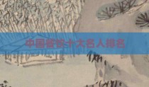 中国餐饮十大名人排名