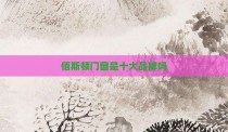 佰斯顿门窗是十大品牌吗