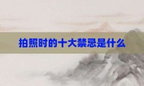 拍照时的十大禁忌是什么