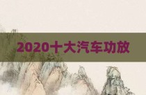2020十大汽车功放