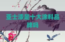 亚士漆是十大涂料品牌吗