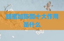 蜂蜜加陈醋十大作用是什么