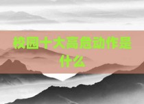 校园十大高危动作是什么