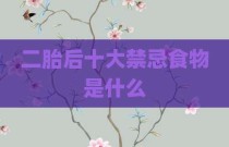 二胎后十大禁忌食物是什么
