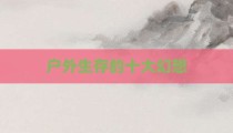 户外生存的十大幻想