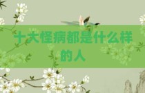 十大怪病都是什么样的人