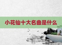 小花仙十大名曲是什么