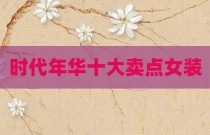 时代年华十大卖点女装