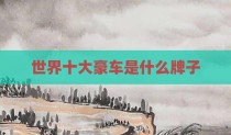 世界十大豪车是什么牌子
