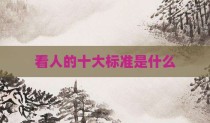 看人的十大标准是什么