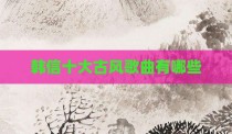 韩信十大古风歌曲有哪些