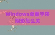 Windows桌面字体阴影怎么关