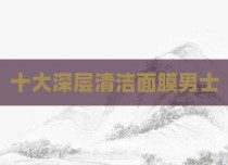 十大深层清洁面膜男士