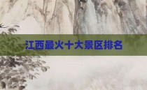 江西最火十大景区排名