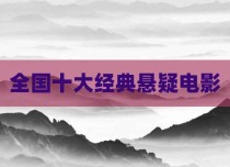 全国十大经典悬疑电影
