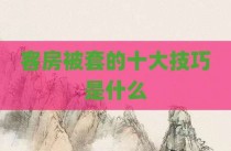客房被套的十大技巧是什么