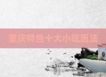 重庆特色十大小吃画法