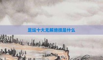 足坛十大无解绝技是什么
