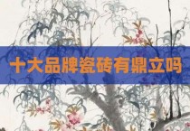 十大品牌瓷砖有鼎立吗