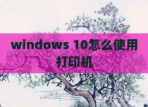 windows 10怎么使用打印机