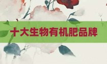 十大生物有机肥品牌