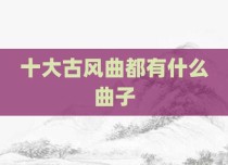 十大古风曲都有什么曲子