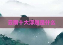 云南十大浮雕是什么
