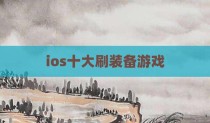 ios十大刷装备游戏